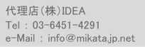 代理店株式会社イデア連絡先