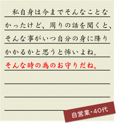 私自身は今までそんなことなかったけど、周りの話を聞くと、そんな事がいつ自分の身に降りかかるかと思うと怖いよね。そんな時の為のお守りだね