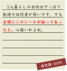 1人暮らしの女性はやっぱり勧誘の訪問者が怖い。でも玄関にこのシールが貼ってあったら、心強いわよね