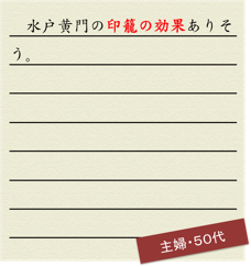 水戸黄門の印籠の効果ありそう