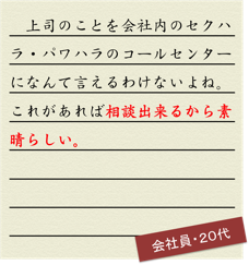 上司のことを会社内のセクハラ・パワハラのコールセンターになんて言えるわけないよね。これがあれば相談出来るから素晴らしい