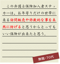 お年寄りだけの世帯に来る訪問販売や詐欺的な事を未然に防げると思うからとってもいい保険が出来たと思う