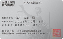弁護士被保険証