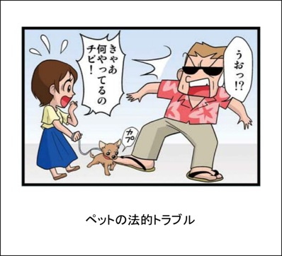ペットの法的トラブル
