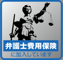 弁護士保険加入ステッカー